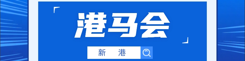 新港彩-港马会顶部图