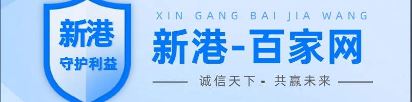 新港彩-百家网顶部图