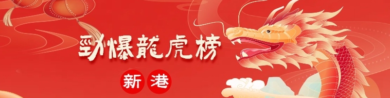 新港彩-龙虎榜顶部图
