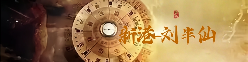 新港彩-刘半仙顶部图