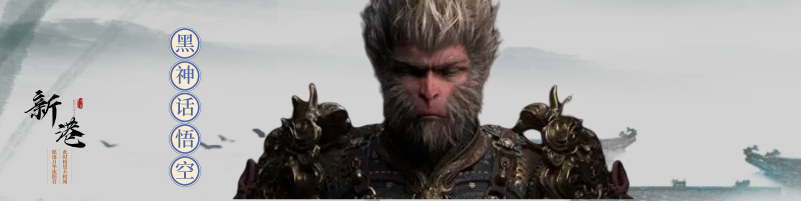 新港彩-黑神话悟空顶部图