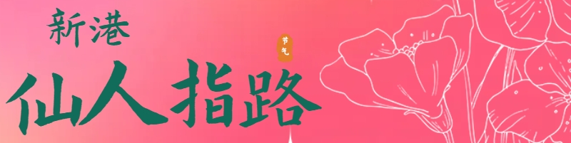 新港彩-仙人指路顶部图