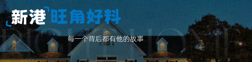 新港彩-旺角好料顶部图