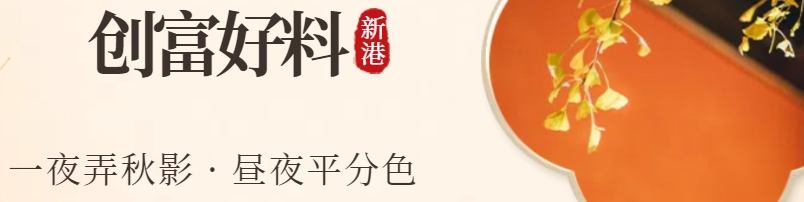 新港彩-创富好料顶部图