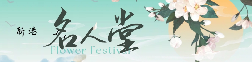 新港彩-名人堂顶部图