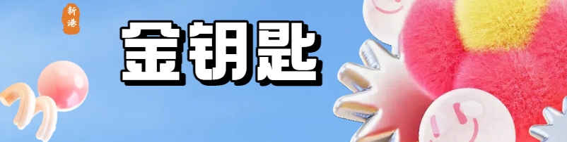 新港彩-金钥匙顶部图