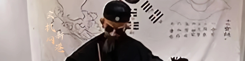 新港彩-玄机网顶部图