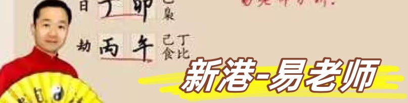 新港彩-易老师顶部图